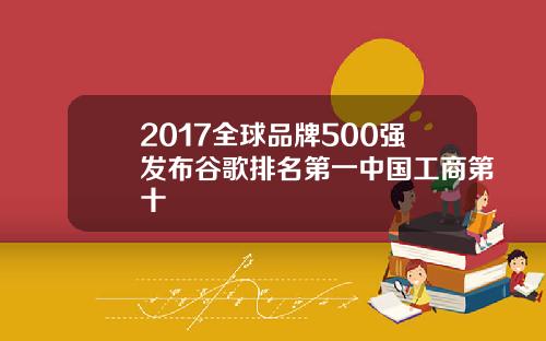 2017全球品牌500强发布谷歌排名第一中国工商第十