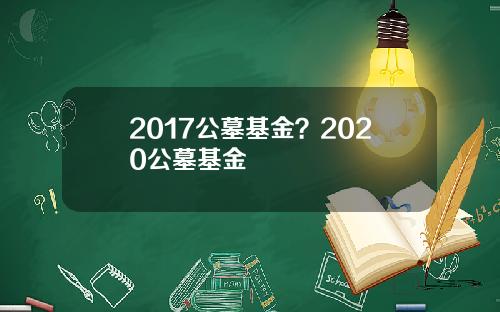 2017公墓基金？2020公墓基金