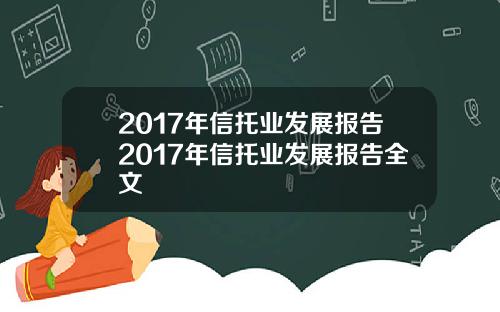 2017年信托业发展报告2017年信托业发展报告全文