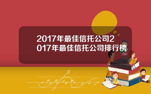 2017年最佳信托公司2017年最佳信托公司排行榜