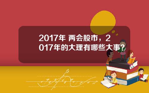 2017年 两会股市，2017年的大理有哪些大事？