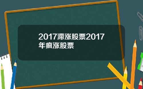 2017滞涨股票2017年疯涨股票