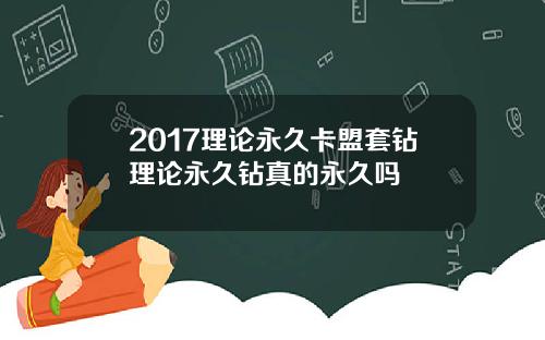2017理论永久卡盟套钻理论永久钻真的永久吗