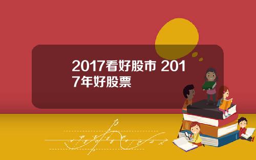 2017看好股市 2017年好股票