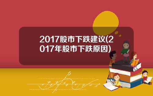 2017股市下跌建议(2017年股市下跌原因)