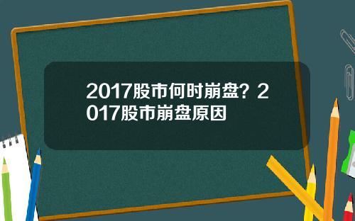 2017股市何时崩盘？2017股市崩盘原因