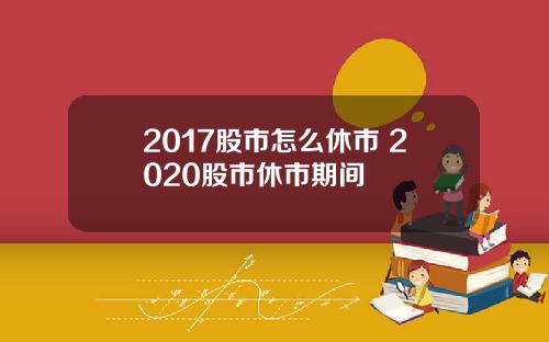 2017股市怎么休市 2020股市休市期间