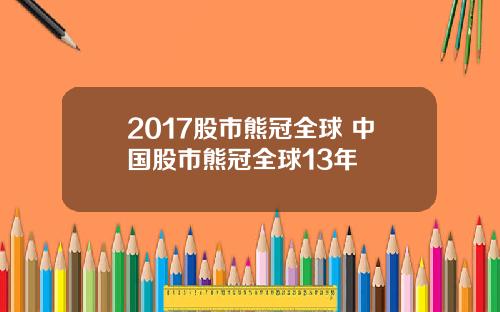 2017股市熊冠全球 中国股市熊冠全球13年