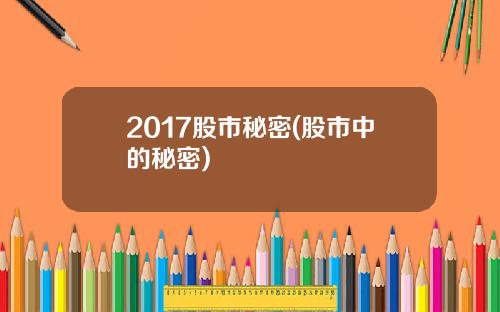 2017股市秘密(股市中的秘密)