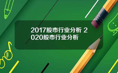 2017股市行业分析 2020股市行业分析