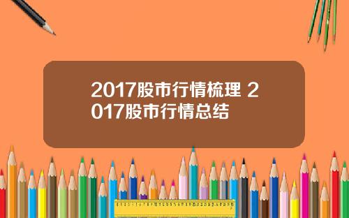2017股市行情梳理 2017股市行情总结