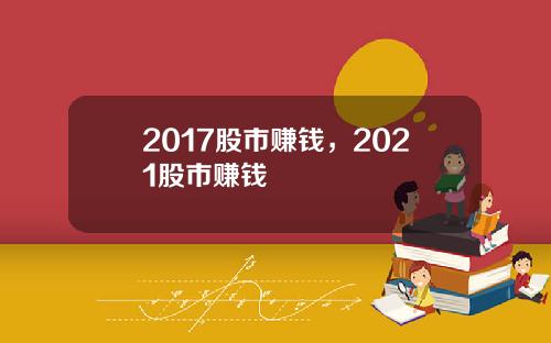 2017股市赚钱，2021股市赚钱