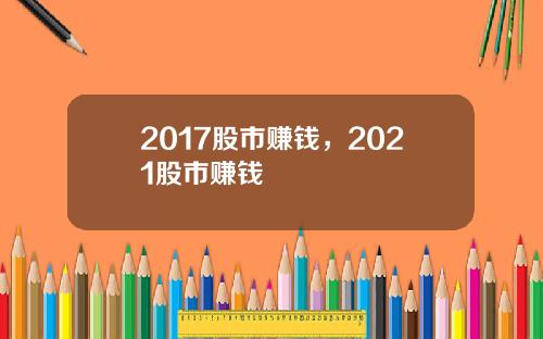 2017股市赚钱，2021股市赚钱
