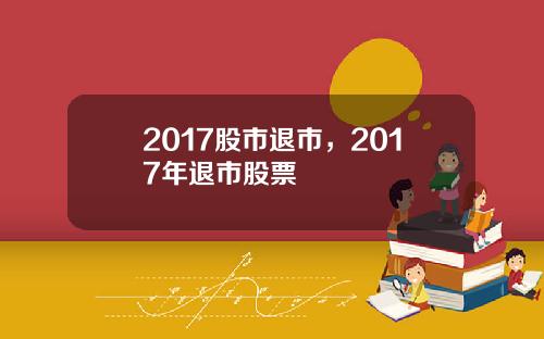 2017股市退市，2017年退市股票