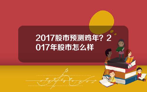 2017股市预测鸡年？2017年股市怎么样