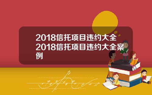 2018信托项目违约大全2018信托项目违约大全案例
