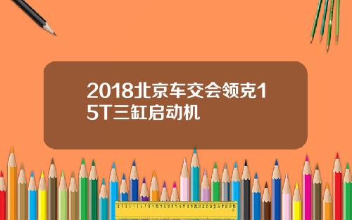 2018北京车交会领克15T三缸启动机