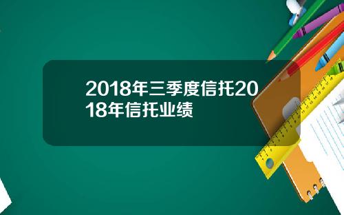 2018年三季度信托2018年信托业绩