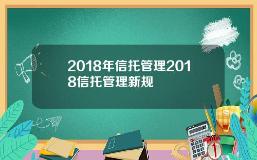 2018年信托管理2018信托管理新规