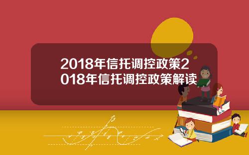 2018年信托调控政策2018年信托调控政策解读