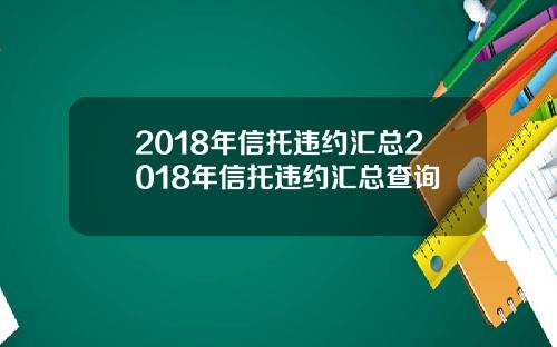 2018年信托违约汇总2018年信托违约汇总查询