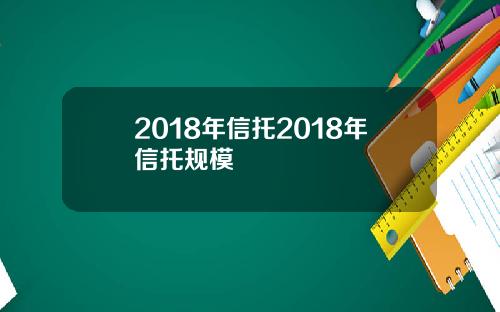 2018年信托2018年信托规模