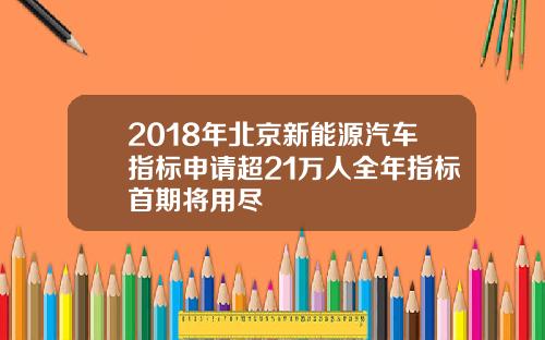 2018年北京新能源汽车指标申请超21万人全年指标首期将用尽