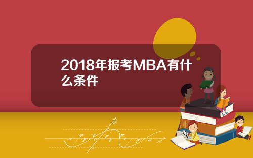 2018年报考MBA有什么条件