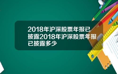 2018年沪深股票年报已披露2018年沪深股票年报已披露多少