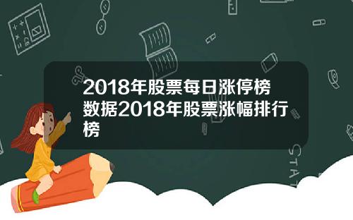 2018年股票每日涨停榜数据2018年股票涨幅排行榜