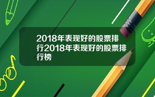 2018年表现好的股票排行2018年表现好的股票排行榜