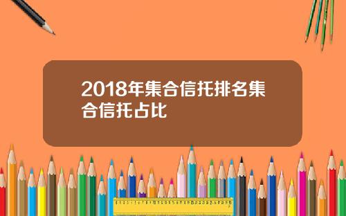 2018年集合信托排名集合信托占比