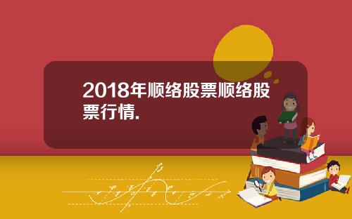 2018年顺络股票顺络股票行情.