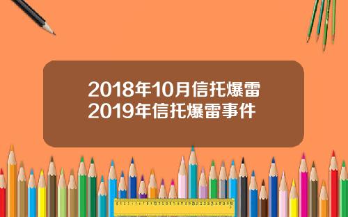 2018年10月信托爆雷2019年信托爆雷事件