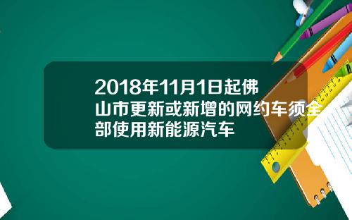 2018年11月1日起佛山市更新或新增的网约车须全部使用新能源汽车
