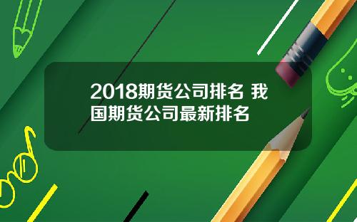 2018期货公司排名 我国期货公司最新排名