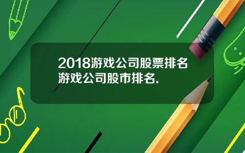 2018游戏公司股票排名游戏公司股市排名.