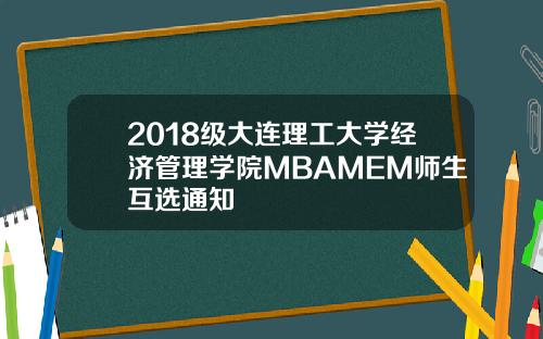 2018级大连理工大学经济管理学院MBAMEM师生互选通知