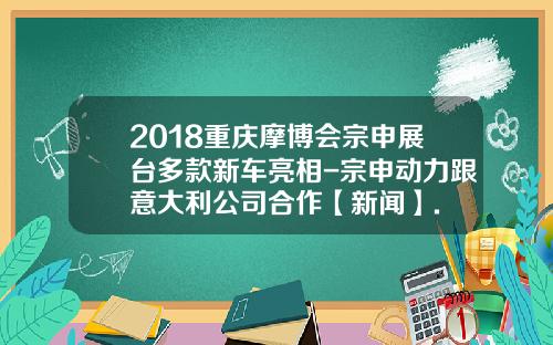 2018重庆摩博会宗申展台多款新车亮相-宗申动力跟意大利公司合作【新闻】.