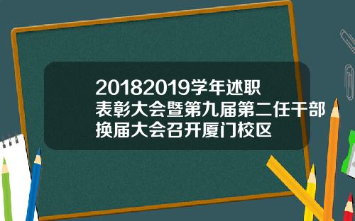 20182019学年述职表彰大会暨第九届第二任干部换届大会召开厦门校区