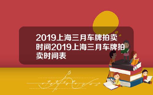 2019上海三月车牌拍卖时间2019上海三月车牌拍卖时间表