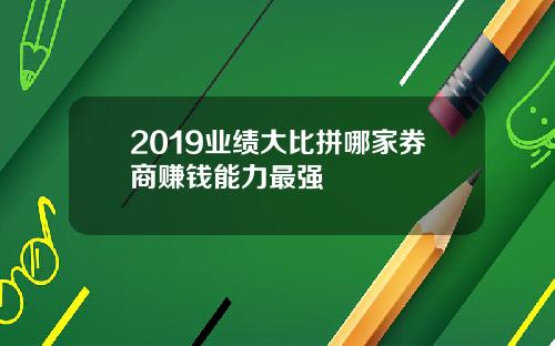 2019业绩大比拼哪家券商赚钱能力最强
