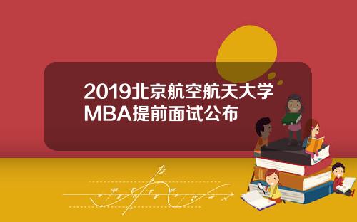 2019北京航空航天大学MBA提前面试公布