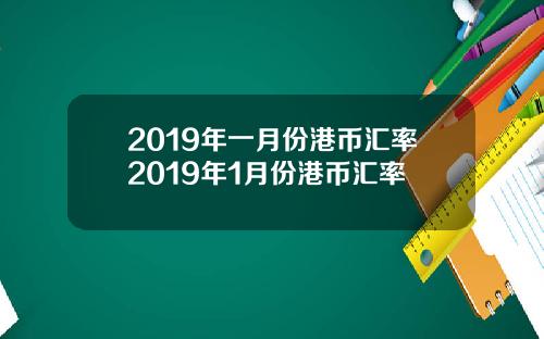 2019年一月份港币汇率2019年1月份港币汇率