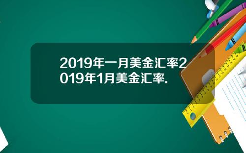 2019年一月美金汇率2019年1月美金汇率.