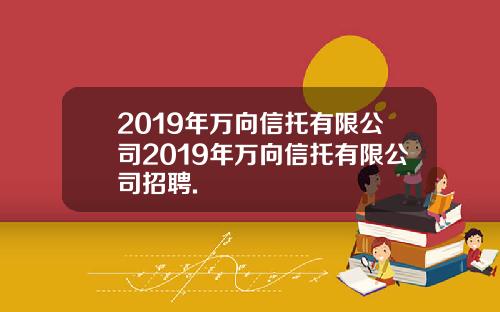 2019年万向信托有限公司2019年万向信托有限公司招聘.