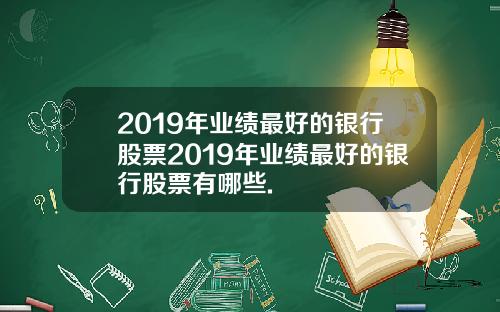 2019年业绩最好的银行股票2019年业绩最好的银行股票有哪些.