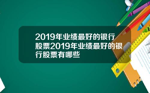 2019年业绩最好的银行股票2019年业绩最好的银行股票有哪些