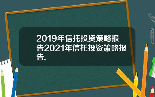 2019年信托投资策略报告2021年信托投资策略报告.