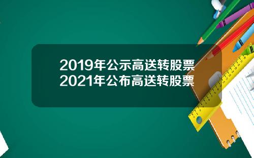 2019年公示高送转股票2021年公布高送转股票